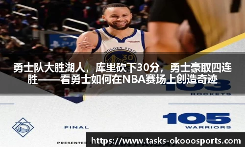 勇士队大胜湖人，库里砍下30分，勇士豪取四连胜——看勇士如何在NBA赛场上创造奇迹
