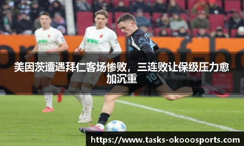 美因茨遭遇拜仁客场惨败，三连败让保级压力愈加沉重