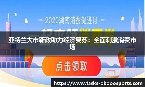亚特兰大市新政助力经济复苏：全面刺激消费市场