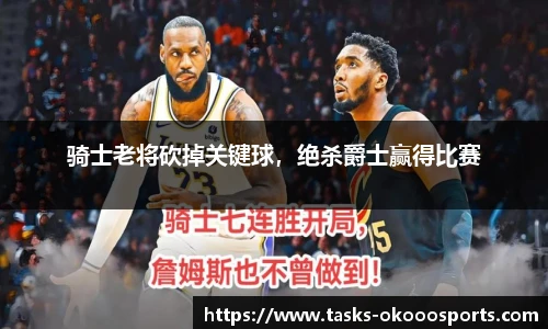 骑士老将砍掉关键球，绝杀爵士赢得比赛