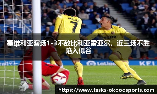 塞维利亚客场1-3不敌比利亚雷亚尔，近三场不胜陷入低谷