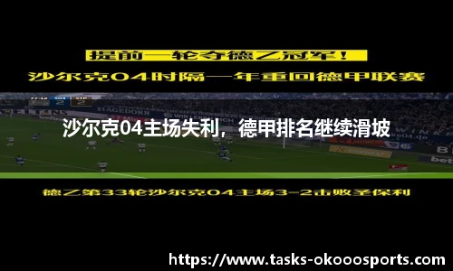 沙尔克04主场失利，德甲排名继续滑坡