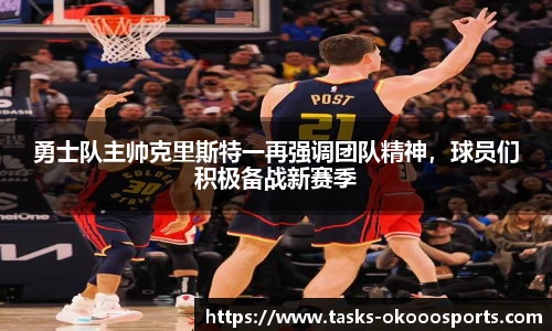 勇士队主帅克里斯特一再强调团队精神，球员们积极备战新赛季