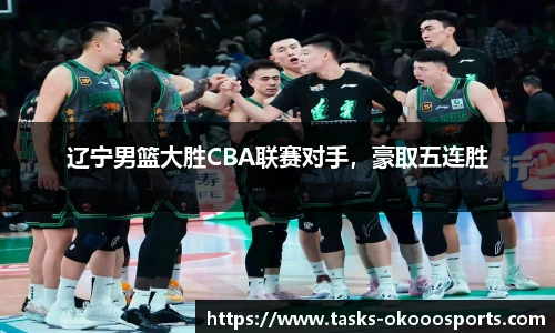 辽宁男篮大胜CBA联赛对手，豪取五连胜