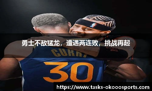 勇士不敌猛龙，遭遇两连败，挑战再起