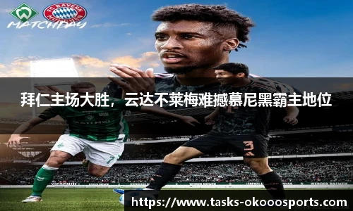拜仁主场大胜，云达不莱梅难撼慕尼黑霸主地位