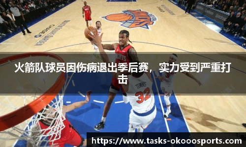 火箭队球员因伤病退出季后赛，实力受到严重打击