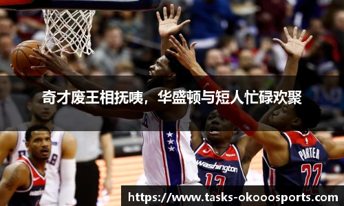 奇才废王相抚咦，华盛顿与短人忙碌欢聚