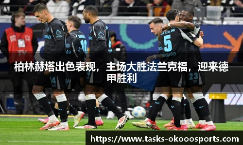 柏林赫塔出色表现，主场大胜法兰克福，迎来德甲胜利