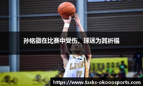 孙铭徽在比赛中受伤，球迷为其祈福