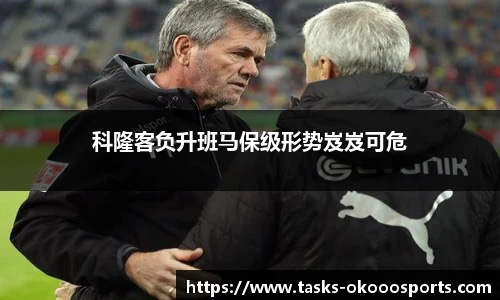 科隆客负升班马保级形势岌岌可危