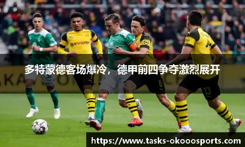 多特蒙德客场爆冷，德甲前四争夺激烈展开