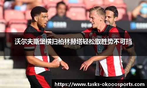 沃尔夫斯堡横扫柏林赫塔轻松取胜势不可挡