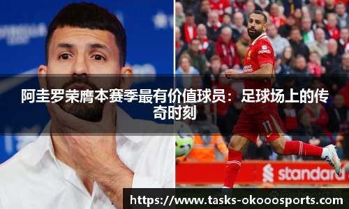 阿圭罗荣膺本赛季最有价值球员：足球场上的传奇时刻