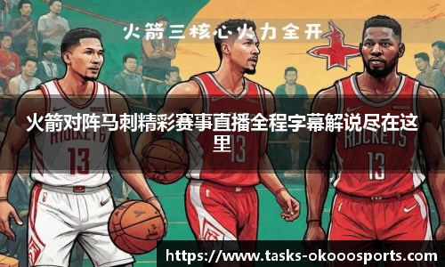 火箭对阵马刺精彩赛事直播全程字幕解说尽在这里