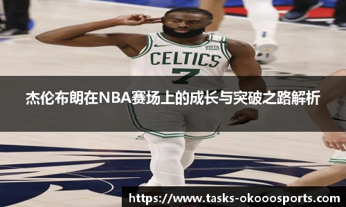 杰伦布朗在NBA赛场上的成长与突破之路解析