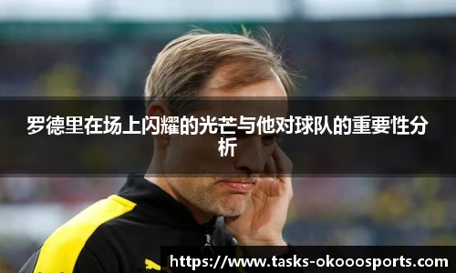 罗德里在场上闪耀的光芒与他对球队的重要性分析