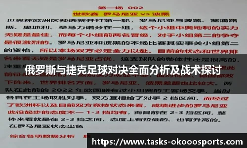 俄罗斯与捷克足球对决全面分析及战术探讨