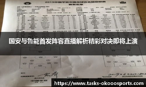 国安与鲁能首发阵容直播解析精彩对决即将上演