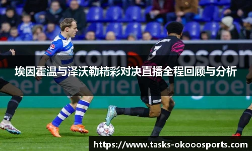 埃因霍温与泽沃勒精彩对决直播全程回顾与分析