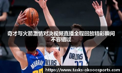 奇才与火箭激情对决视频直播全程回放精彩瞬间不容错过