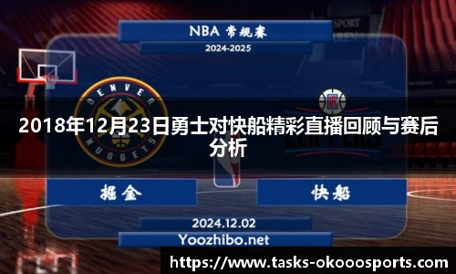 2018年12月23日勇士对快船精彩直播回顾与赛后分析