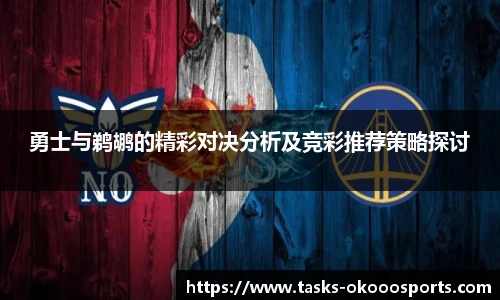 勇士与鹈鹕的精彩对决分析及竞彩推荐策略探讨