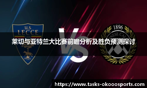 莱切与亚特兰大比赛前瞻分析及胜负预测探讨