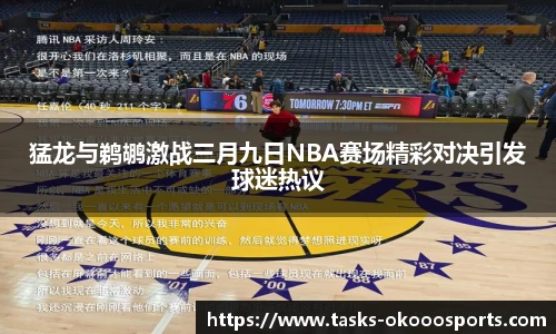 猛龙与鹈鹕激战三月九日NBA赛场精彩对决引发球迷热议
