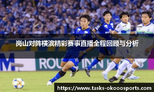 岗山对阵横滨精彩赛事直播全程回顾与分析