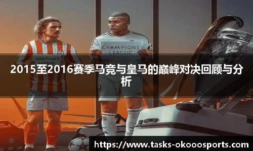 2015至2016赛季马竞与皇马的巅峰对决回顾与分析