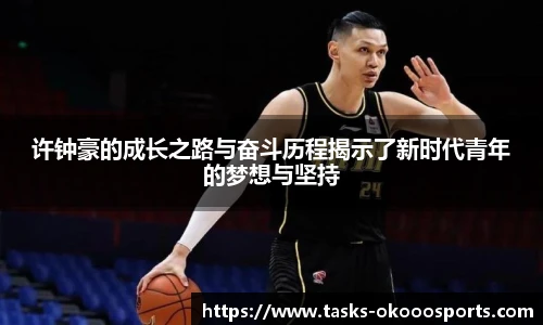 许钟豪的成长之路与奋斗历程揭示了新时代青年的梦想与坚持