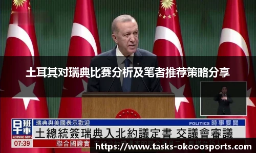 土耳其对瑞典比赛分析及笔者推荐策略分享