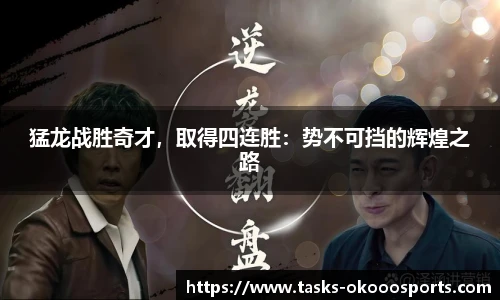 猛龙战胜奇才，取得四连胜：势不可挡的辉煌之路