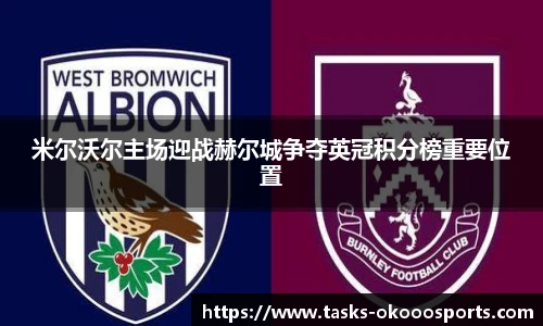 米尔沃尔主场迎战赫尔城争夺英冠积分榜重要位置