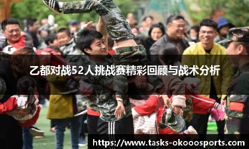 乙都对战52人挑战赛精彩回顾与战术分析