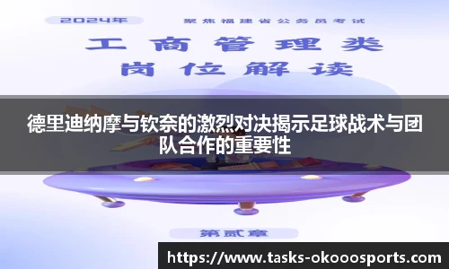 德里迪纳摩与钦奈的激烈对决揭示足球战术与团队合作的重要性