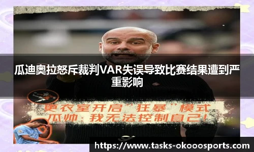 瓜迪奥拉怒斥裁判VAR失误导致比赛结果遭到严重影响