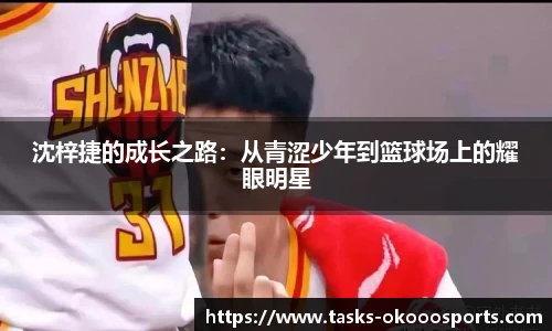 沈梓捷的成长之路：从青涩少年到篮球场上的耀眼明星