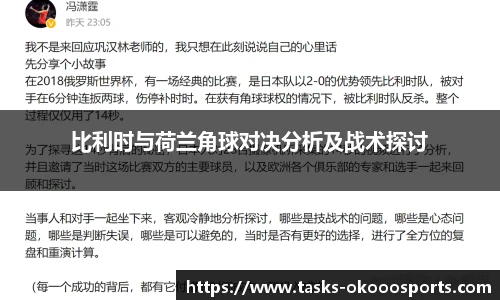 比利时与荷兰角球对决分析及战术探讨