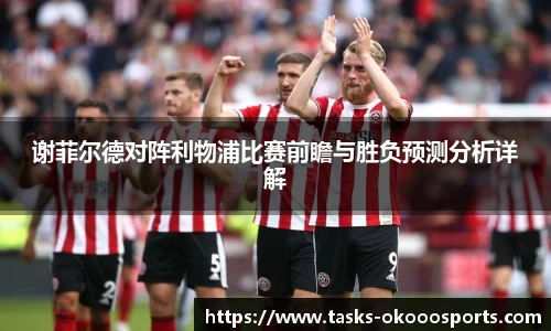 谢菲尔德对阵利物浦比赛前瞻与胜负预测分析详解