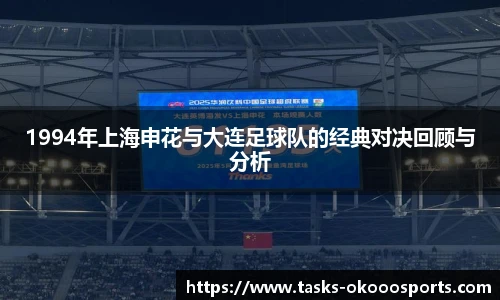 1994年上海申花与大连足球队的经典对决回顾与分析
