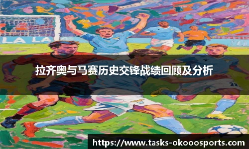 拉齐奥与马赛历史交锋战绩回顾及分析