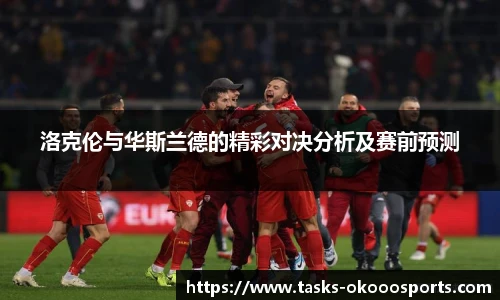 洛克伦与华斯兰德的精彩对决分析及赛前预测