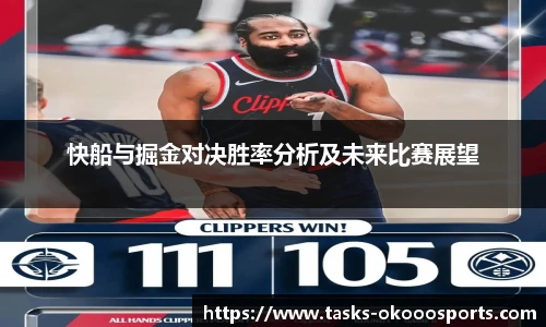 快船与掘金对决胜率分析及未来比赛展望