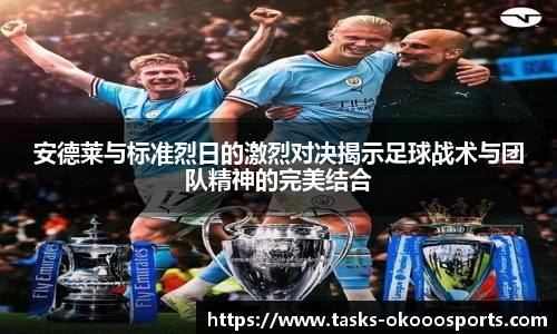 安德莱与标准烈日的激烈对决揭示足球战术与团队精神的完美结合