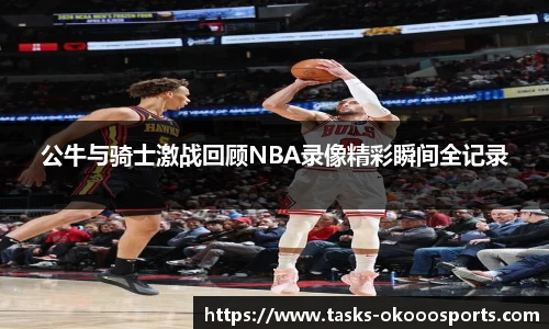 公牛与骑士激战回顾NBA录像精彩瞬间全记录