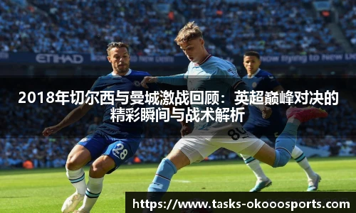 2018年切尔西与曼城激战回顾：英超巅峰对决的精彩瞬间与战术解析