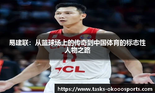 易建联：从篮球场上的传奇到中国体育的标志性人物之路